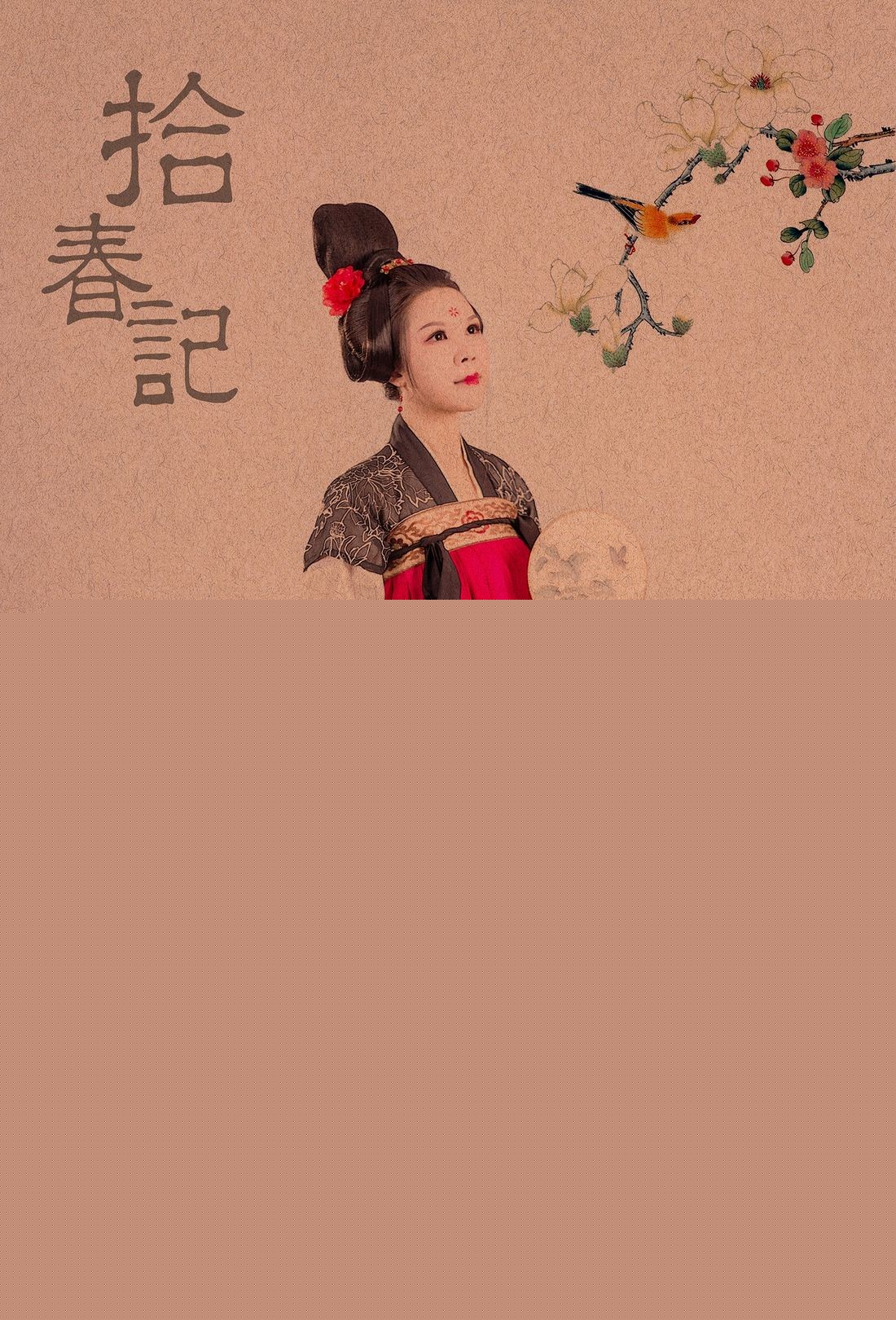 拾春計·人像古裝攝影