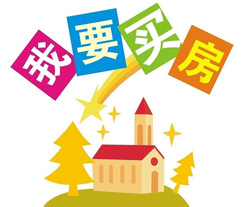 買房應(yīng)注意什么風(fēng)水禁忌？風(fēng)水學(xué)告訴你