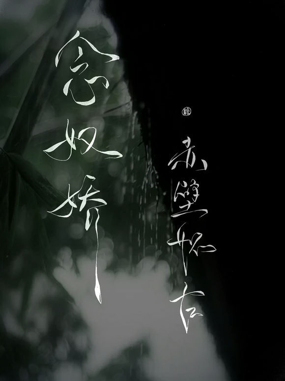 帶菊花字體的古風壁紙圖集，意境十足的古風圖