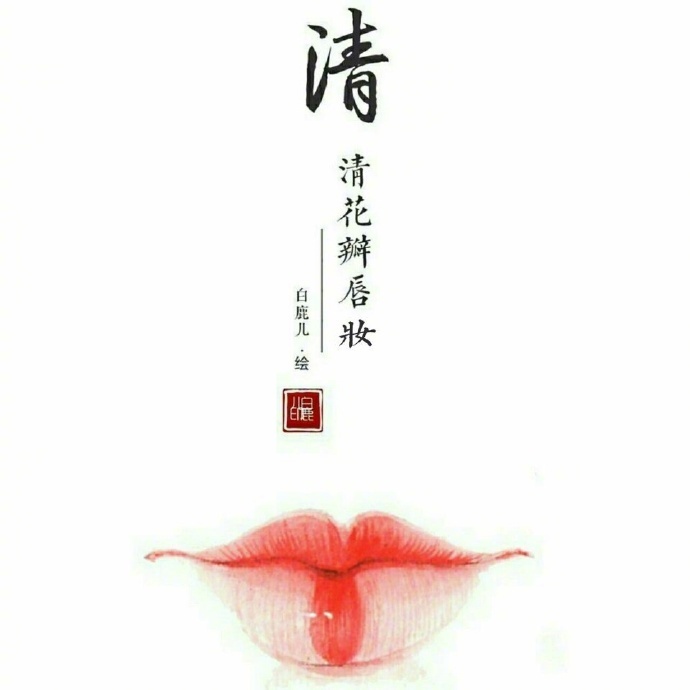 如何描繪女子的香艷的唇？驚艷的古代女子唇妝