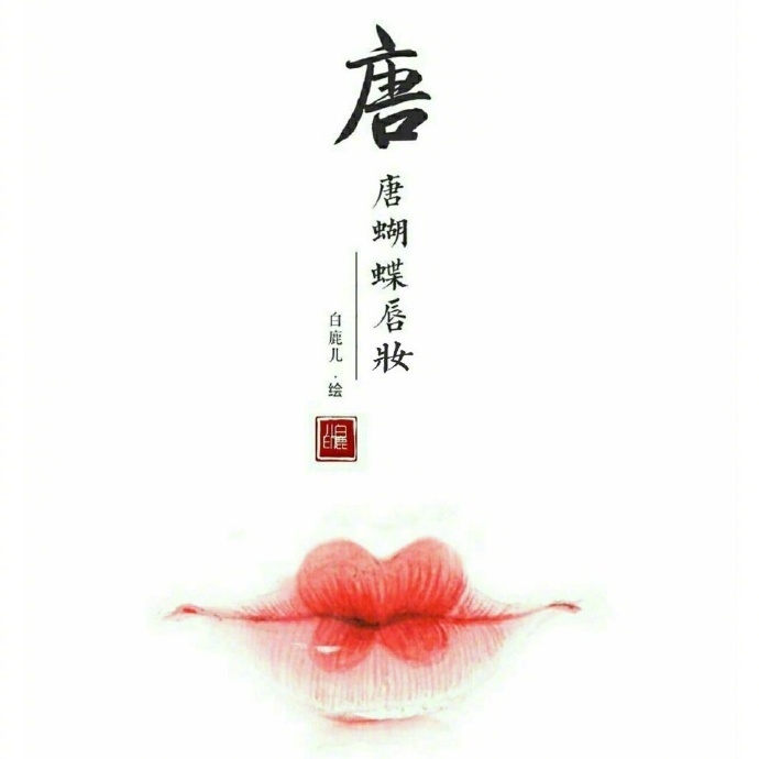 如何描繪女子的香艷的唇？驚艷的古代女子唇妝
