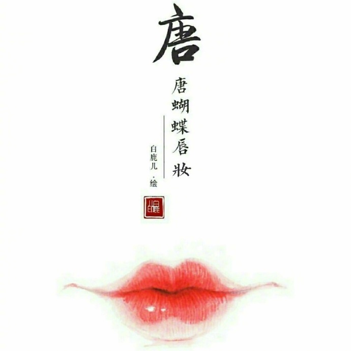 如何描繪女子的香艷的唇？驚艷的古代女子唇妝