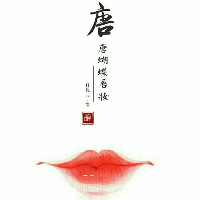 如何描繪女子的香艷的唇？驚艷的古代女子唇妝