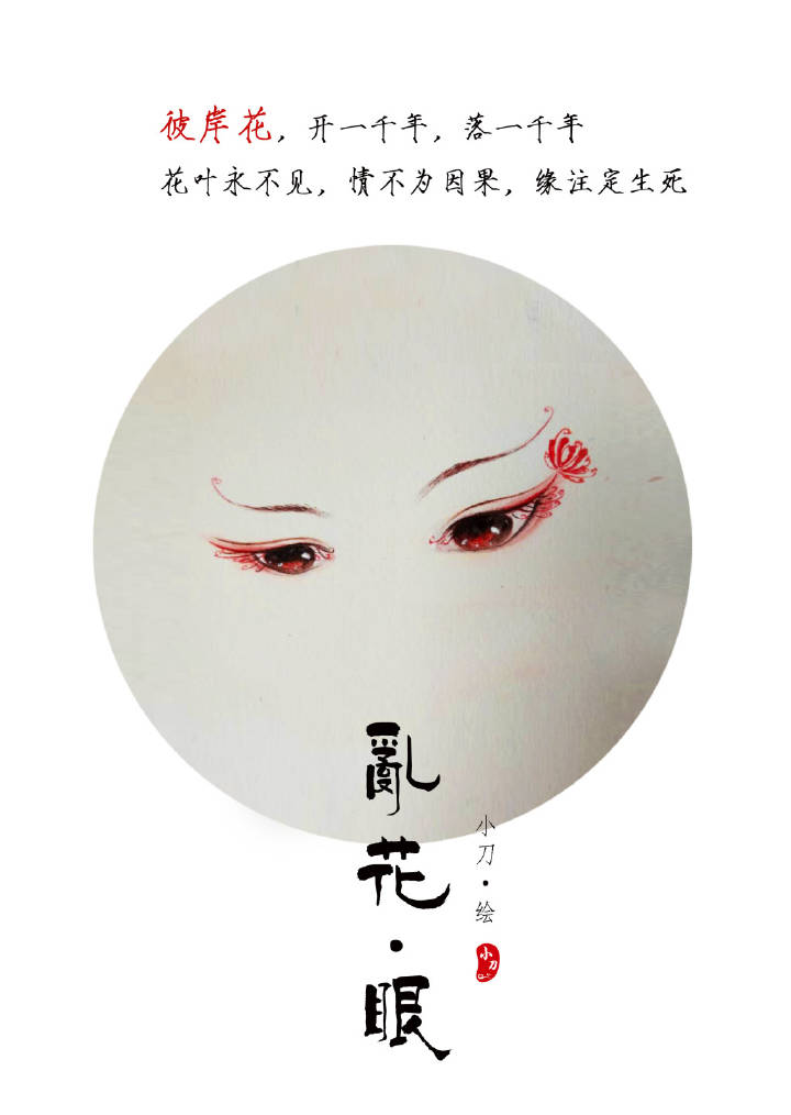 一組古風(fēng)亂花眼繪：雙眸靈動美！