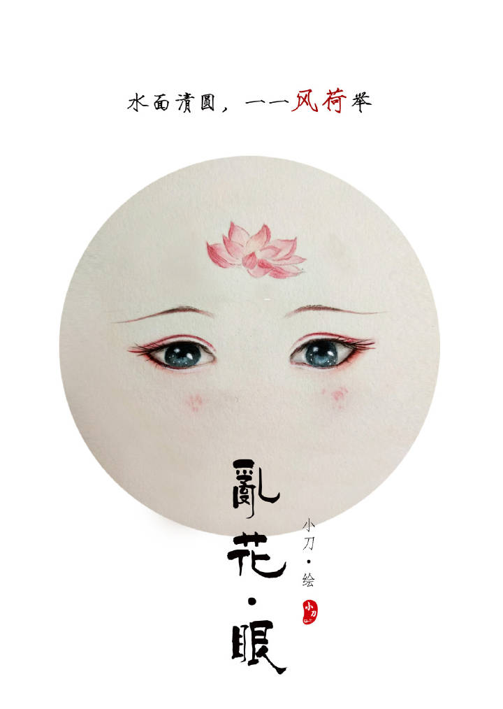 一組古風(fēng)亂花眼繪：雙眸靈動美！