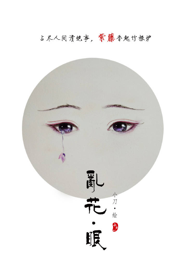 一組古風(fēng)亂花眼繪：雙眸靈動美！