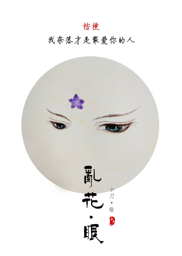 一組古風(fēng)亂花眼繪：雙眸靈動美！