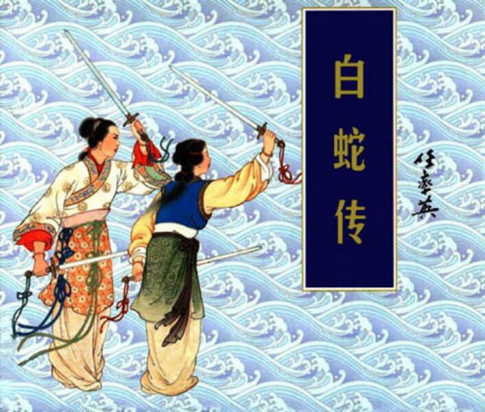中國(guó)風(fēng)白蛇傳奇，白蛇傳繪本插畫(huà)