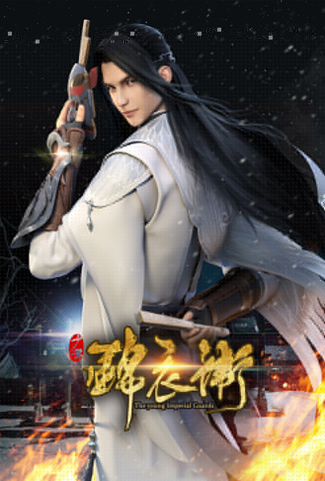 中國風(fēng)少年錦衣衛(wèi)宣傳海報(bào)圖片